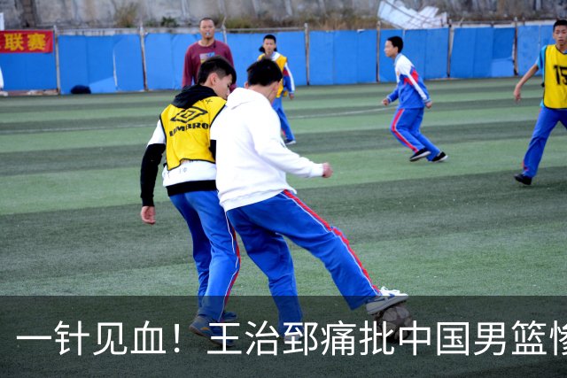 一针见血！王治郅痛批中国男篮惨败：输球不是不努力，是不会打球