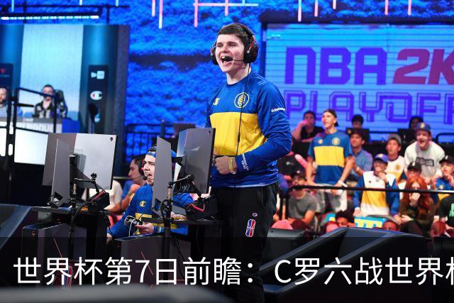 世界杯第7日前瞻：C罗六战世界杯冲纪录 英克对决焦点战
