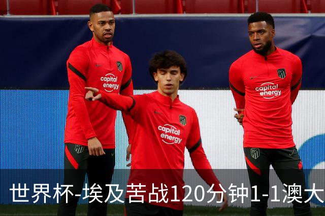 世界杯-埃及苦战120分钟1-1澳大利亚 点球4-2获胜晋级