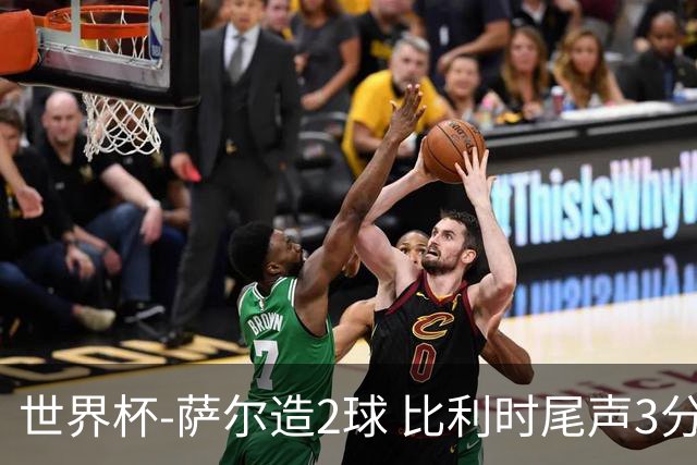 世界杯-萨尔造2球 比利时尾声3分2球2-2塞内加尔进加时