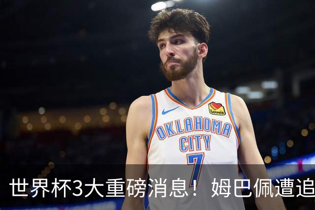 世界杯3大重磅消息！姆巴佩遭追罚危机，法国正式申诉，FIFA官宣重拳重审