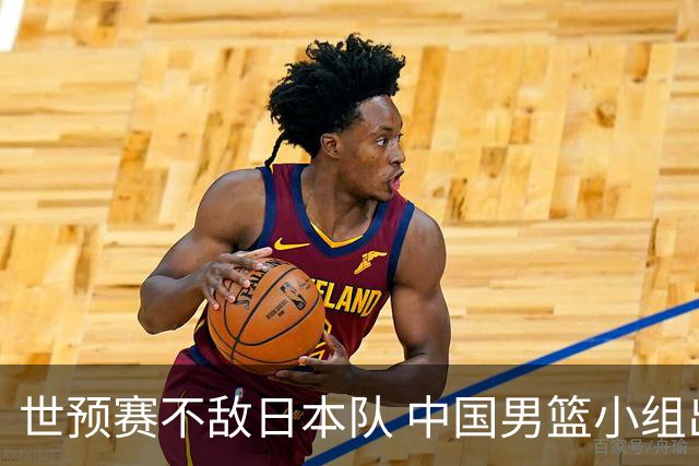 世预赛不敌日本队 中国男篮小组出线形势不明朗