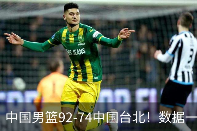 中国男篮92-74中国台北！数据一目了然 并不是胡金秋 最大功臣是他
