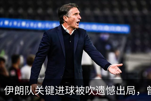 伊朗队关键进球被吹遗憾出局，曾任教哈佛大学的伊朗学者向FIFA索赔10亿美元