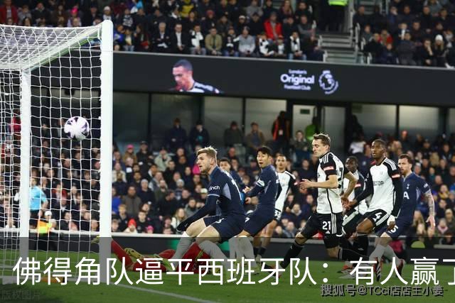 佛得角队逼平西班牙队：有人赢了470万美元，也有人100万美元一夜归零