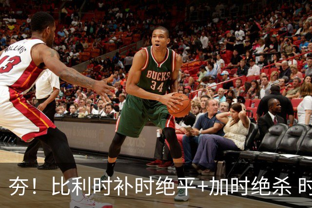 夯！比利时补时绝平+加时绝杀 时隔8年再造世界杯让二追三