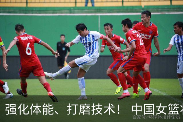 强化体能、打磨技术！ 中国女篮将迎实战检验
