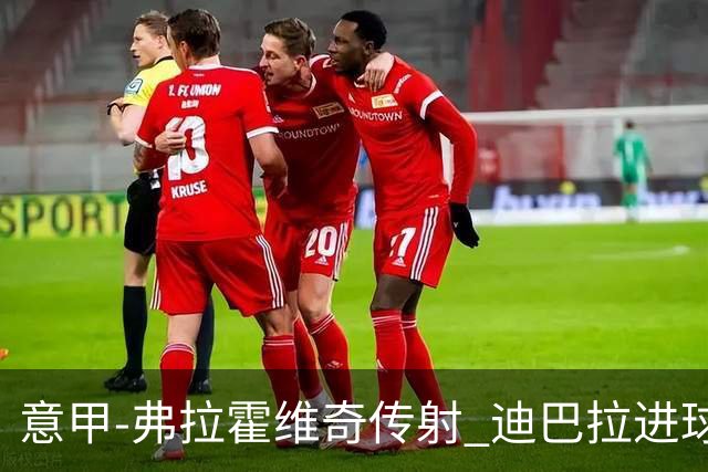 意甲-弗拉霍维奇传射 迪巴拉进球 尤文2-0夺4连胜