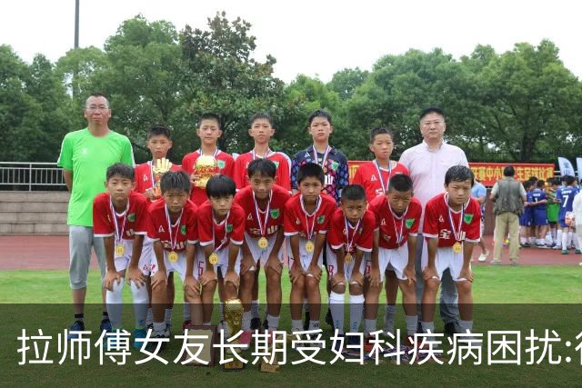 拉师傅女友长期受妇科疾病困扰:很多女性经历这些 治疗方案却很少