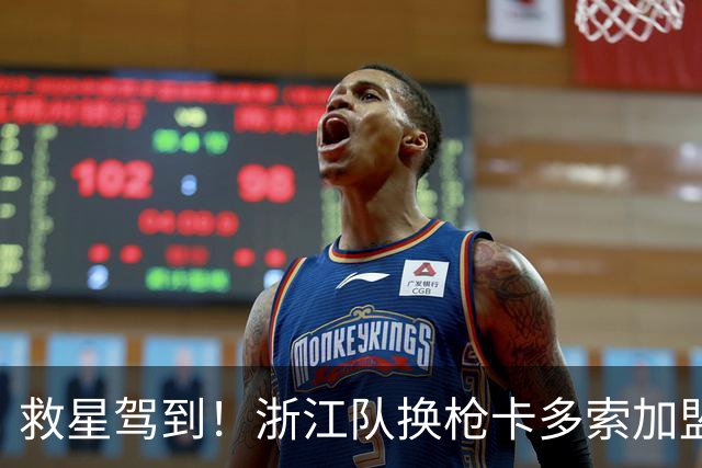 救星驾到！浙江队换枪卡多索加盟在即 无缘K联旧人