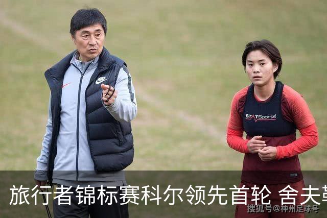 旅行者锦标赛科尔领先首轮 舍夫勒菲茨帕特里克T2