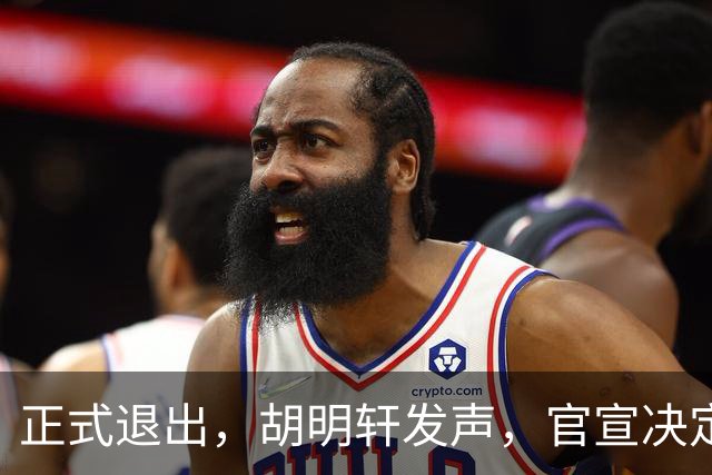 正式退出，胡明轩发声，官宣决定，首次透露心声，杜锋看懂