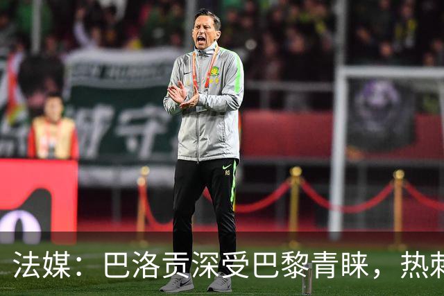 法媒：巴洛贡深受巴黎青睐，热刺和切尔西也对这名球员兴趣浓厚