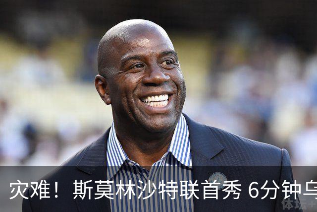灾难！斯莫林沙特联首秀 6分钟乌龙+被直红罚下
