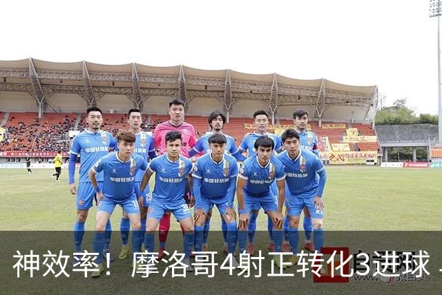 神效率！摩洛哥4射正转化3进球 乌纳希0.23预期进2球