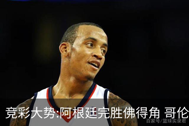 竞彩大势:阿根廷完胜佛得角 哥伦比亚赢球晋级
