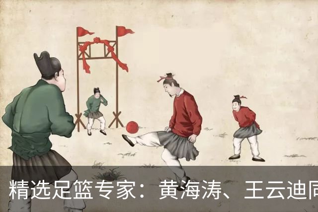 精选足篮专家：黄海涛、王云迪同中头奖各揽60余万