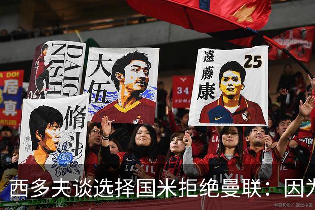 西多夫谈选择国米拒绝曼联：因为罗纳尔多当时在国米踢球