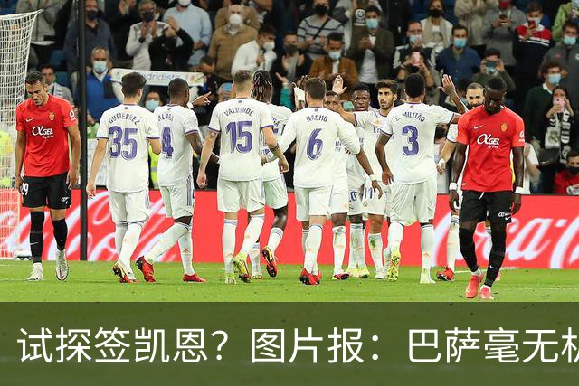 试探签凯恩？图片报：巴萨毫无机会，凯恩很早就已决定要留在拜仁