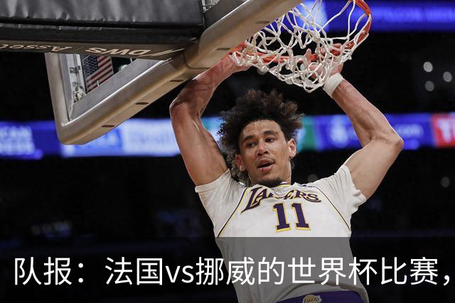 队报：法国vs挪威的世界杯比赛，可能再次因为恶劣天气而中断