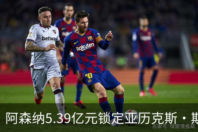 阿森纳5.39亿元锁定亚历克斯·斯科特，被指：他根本不值这么多