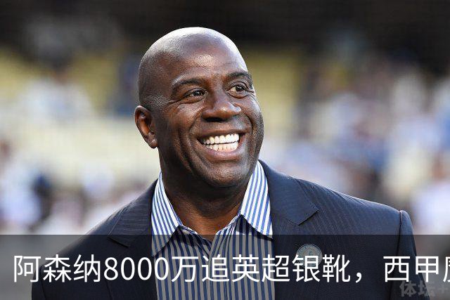 阿森纳8000万追英超银靴，西甲魔翼或来投