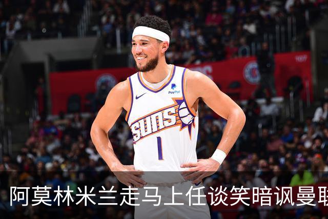 阿莫林米兰走马上任谈笑暗讽曼联，下月倒戈老东家！拉爵怒省1000万