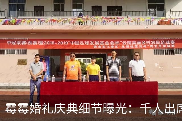霉霉婚礼庆典细节曝光：千人出席，全部禁用手机，派对将开至凌晨