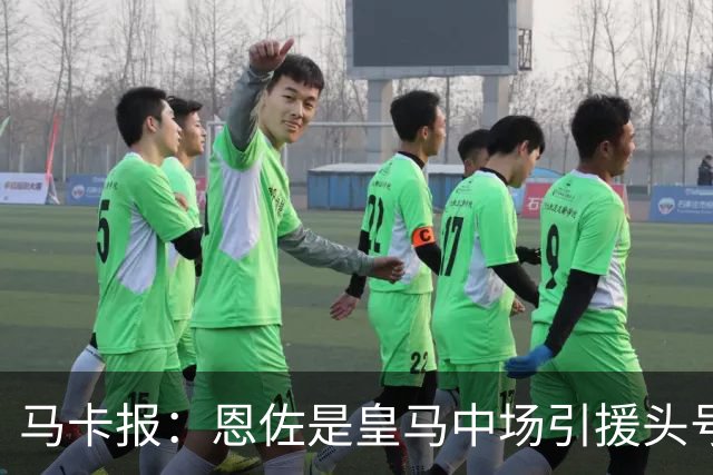 马卡报：恩佐是皇马中场引援头号目标，球员估价不低于1.2亿欧