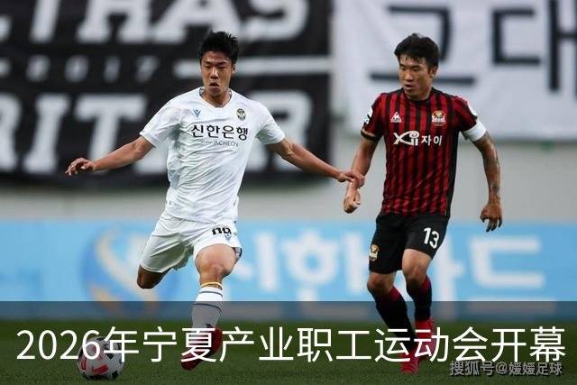2026年宁夏产业职工运动会开幕