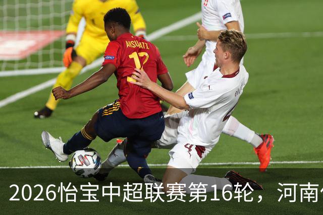 2026怡宝中超联赛第16轮，河南俱乐部彩陶坊1比2上海海港