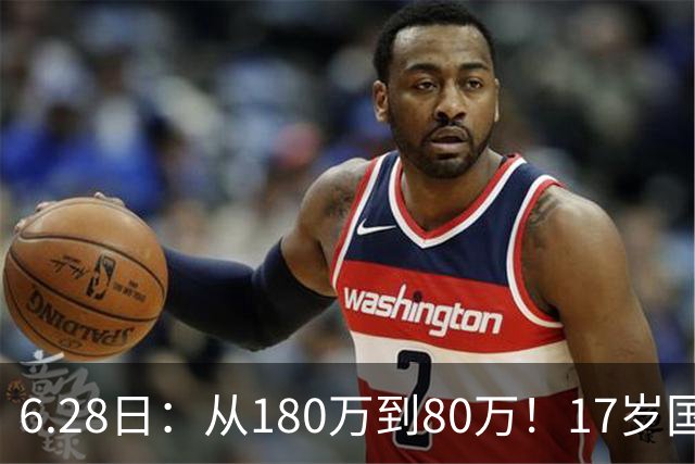 6.28日：从180万到80万！17岁国脚帅惟浩这五个月，谁在为青训补偿买单？