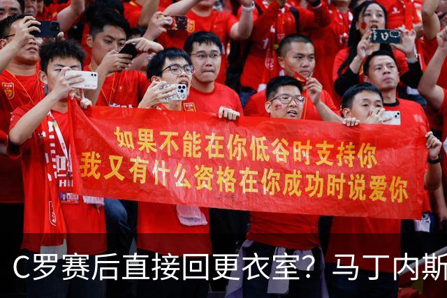 C罗赛后直接回更衣室？马丁内斯：球员们不太确定是需要留在场上
