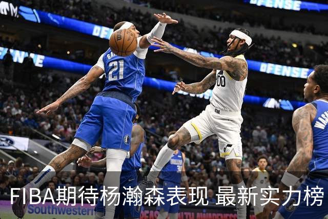 FIBA期待杨瀚森表现 最新实力榜：中国男篮高居第二