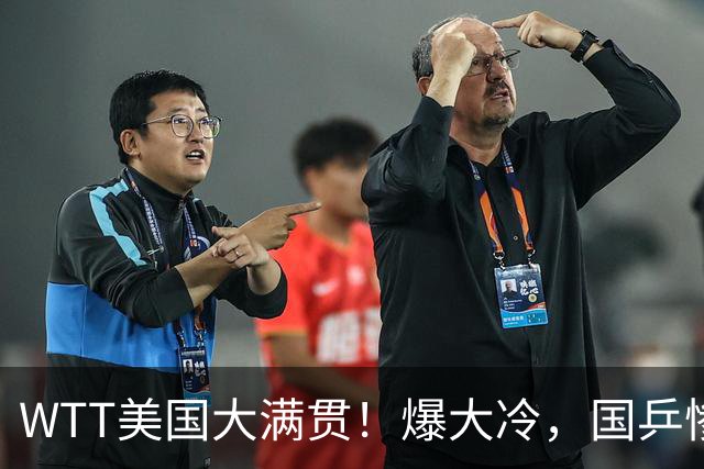 WTT美国大满贯！爆大冷，国乒惨遭连败，王曼昱、蒯曼赛程出炉